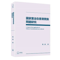 國家憲法在香港實施問題研究(憲法與基本法研究叢書) | 孫成