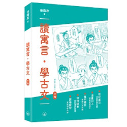 讀寓言．學古文（中階） | 著者:田南君,繪者:廖鴻雁