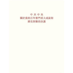 中共中央關於黨的百年奮鬥重大成就和歷史經驗的決議