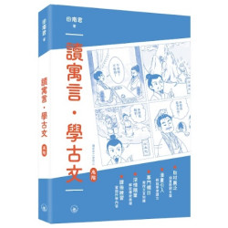 讀寓言．學古文（高階） | 田南君