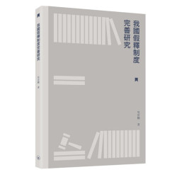 我國假釋制度完善研究 | 吳岳檣