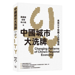 中國城市大洗牌 | 黃漢成,史哲,林小琬