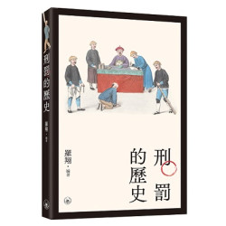 刑罰的歷史 | 羅翔