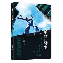 當春乃發生：中國“八二憲制”的誕生與構造（1979-1992） | 田雷