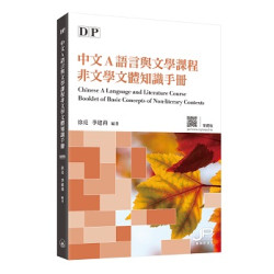 DP中文A語言與文學課程非文學文體知識手冊（繁體版） | 徐亮、季建莉