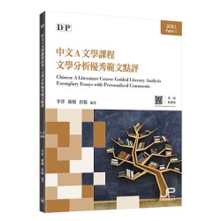 DP中文A文學課程試卷1文學分析優秀範文點評（第二版）（繁體版） | 李萍、蘇媛、彭振