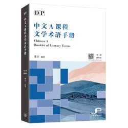 DP中文A課程文學術語手冊（第二版）（簡體版） | 董寧