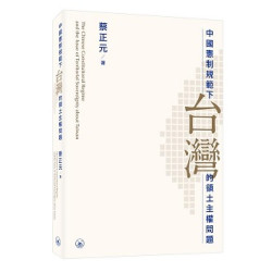 中國憲制規範下台灣的領土主權問題 | 蔡正元