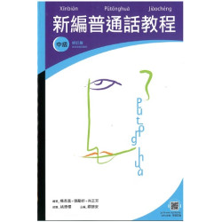 新編普通話教程．中級（修訂版）（錄音掃碼即聽版） | 楊長進、 張勵妍、 肖正芳