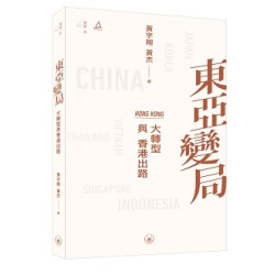 東亞變局：大轉型與香港出路(稜鏡) | 黃宇翔、 黃杰