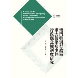 澳門特別行政區重大傳染病事件行政應急權制度研究 | 周挺,邱奕霖