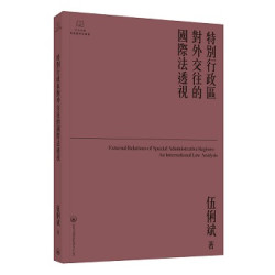 特別行政區對外交往的國際法透視(中山大學粵港澳研究叢書) | 伍俐斌