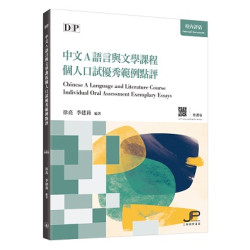 DP中文A語言與文學課程個人口試優秀範例點評（繁體版） | 徐亮 季建莉