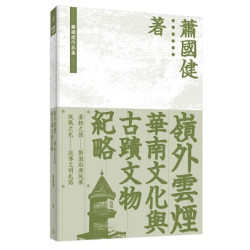 嶺外雲煙：華南文化與古蹟文物紀略(蕭國健作品集) | 蕭國健