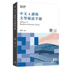 IBDP中文A課程文學術語手冊（第二版）(繁體版)(IBDP Chinese A) | 董寧