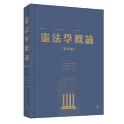 憲法學概論（第四版） | 林來梵