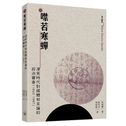 噤若寒蟬：港英時代對媒體和言論的政治審查(1842-1997) | 吳海傑