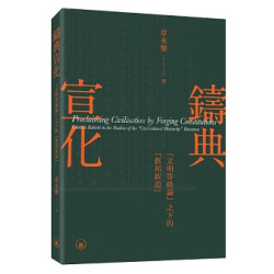 鑄典宣化：“文明等級論”之下的“舊邦新造” | 章永樂