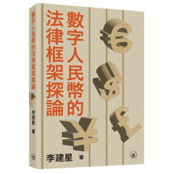 數字人民幣的法律框架探論 | 李建星