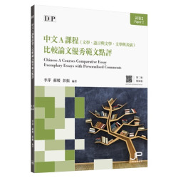 DP中文A課程試卷2比較論文優秀範文點評 | 李萍,蘇媛,彭振