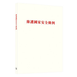 維護國家安全條例