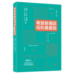 粵語普通話同形異義詞 | 羅丹丹、張翼、李賽璐、李春紅、李黃萍、劉慧