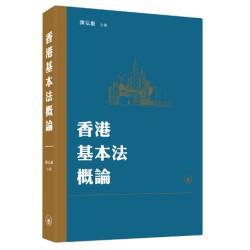 香港基本法概論 | 陳弘毅