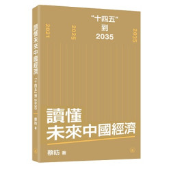讀懂未來中國經濟：“十四五”到2035 | 蔡昉