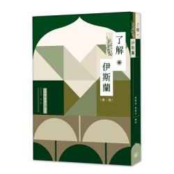 了解伊斯蘭（第二版） | 奧斯曼．楊興本
