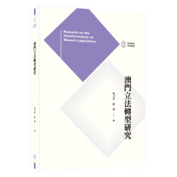 澳門立法轉型研究 | 朱力宇　