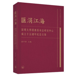 匯涓江海——深圳大學港澳基本法研究中心成立十五週年紀念文集 | 鄒平學
