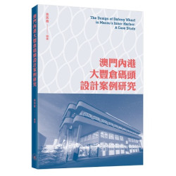 澳門内港大豐倉碼頭設計案例研究 | 黃燕雅