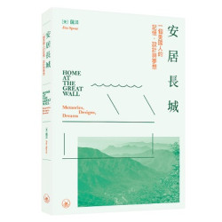 安居長城：一個美國人的記憶、設計與夢想 | 薩洋（Jim Spear）