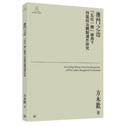 澳門之治：“五位一體”視角下特區政治體制運作研究(中山大學粵港澳研究叢書) | 方木歡