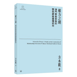 權力之網：澳門華商家族的關係網絡建構研究(中山大學粵港澳研究叢書) | 方木歡