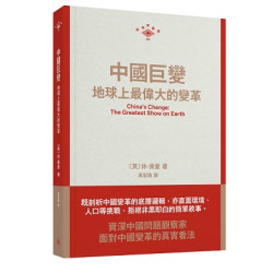 中國巨變：地球上最偉大的變革(新視界叢書) | 休．佩曼（Hugh　Peyman）
