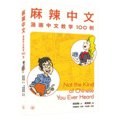 麻辣中文 (Not The Kind of Chinese You Ever Heard) | 劉志剛