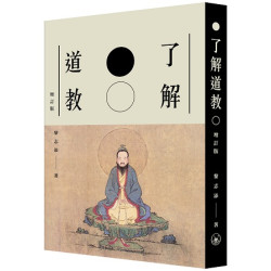 了解道教（增訂版）(開方講堂系列) | 黎志添