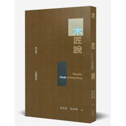 木匠說 | 翁泳恩、 梅詩華