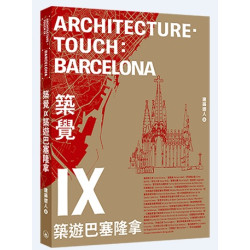 築覺IX︰築遊巴塞隆拿 | 建築遊人