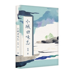 小城回味志 | 徐成