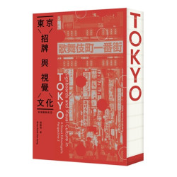東京招牌與視覺文化：街道觀察員2(街道觀察員) | 郭斯恆