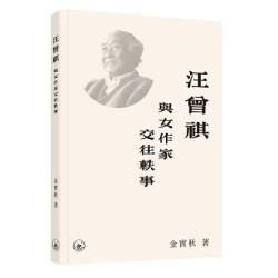 汪曾祺與女作家交往軼事 | 金實秋