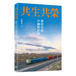 共生共榮：新時代的中國與世界 | 沈傳亮
