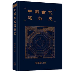 中國古代建築史 | 劉敦楨 主編