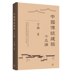 中國傳統建築十五講 | 方擁