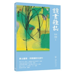 讀書雜誌（第十六期）