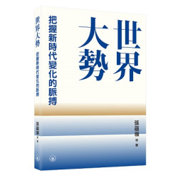 世界大勢：把握新時代變化的脈搏 | 張蘊嶺