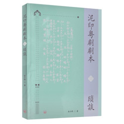 泥印粤劇劇本瑣談 | 朱少璋