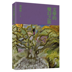 文學的變幻之旅 | 劉劍梅
